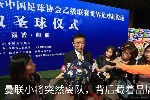 曼联小将突然离队，背后藏着品牌化的大阴谋