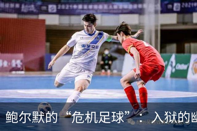 鲍尔默的“危机足球”：入狱的幽灵在悄悄靠近？